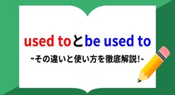 "used to"と"be used to"の意味の違いは？例文付きでわかりやすく解説