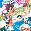 「友達１００人できるかな」　２巻　豊田みのる著