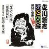 往きと帰り――立川談志『権助提灯』