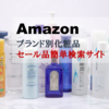 Amazon 【ブランド別・セール化粧品】簡単検索サイト