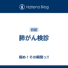 肺がん検診