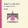 ジャニオタが「宝塚ファンの社会学」を読んで