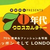 中村のんプレゼンツ『７０年代クロスカルチャー』のお知らせ
