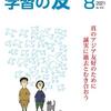 『学習の友』2021年８月号刊行