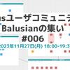 Balusianの集い #6 を開催します！【11/27(月)18時～・コミュニティメンバーも募集中】