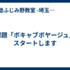  新課題「ボキャブボヤージュ」がスタートします