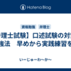 【弁理士試験】口述試験の対策・勉強法　早めから実践練習を！