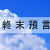 終末預言を読み解く：背教の教会