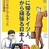 2018年 27冊 5時に帰るドイツ人。5時から頑張る日本人