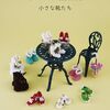 たくさん作りたい！「ビーズステッチの技法で楽しむ　小さな靴たち』
