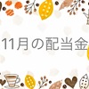 【株式投資】11月の配当金について