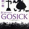 ＧＯＳＩＣＫ ４ 愚者を代弁せよ（桜庭一樹）