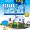 お見積もりだけで！？ QUOカード3000円分プレゼントキャンペーン♪