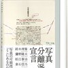 鈴木理策、鷹野隆大、松江泰治、清水穣、倉石信乃『写真分離派宣言』三木学