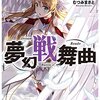 夢幻戦舞曲☆新作ライトノベル紹介☆試し読み（８９）