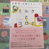 ミルクとコロナという本
