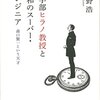 読書メモ：工学部ヒラノ教授と昭和のスーパー・エンジニア