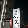 新栄　山久