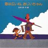 海は広いね、おじいちゃん