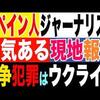 ウクライナ に侵入したスペイン人ジャーナリストの勇気ある現地報道ー及川幸久さん／西側フェイク報道が暴かれつつある…