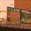 斉藤一人さん　間違うことも人生の楽しさ