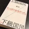 本「上級国民／下級国民」