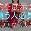 【着物を展示会で買う人必見】展示会は着物が1番高くて損をする！