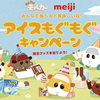 明治｜PUI PUI モルカー meiji アイスもぐもぐキャンペーン