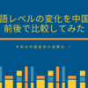 中国語レベルの変化を中国留学前後で比較してみた