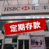 HSBC中国における定期預金の設定