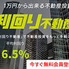 利回り不動産の新規案件（国立案件）とキャンペーンについて書いてみます。