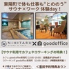 【NiHITARU×goodoffice】江東区東陽町の新サウナと新シェアオフィスがコラボイベントを開催 2024年4月1日・2日限定