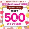 2/18 9:59まで！Rakuten Linkのポイ活をするだけで500ポイント当たるかも！
