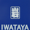 南部鉄器マン・2017年7月26日（水）福岡天神・岩田屋さん本日初日です！