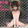 飼育小屋少女-The Girl Like a Human- 