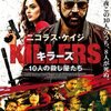 「キラーズ　10人の殺し屋たち」　（2019年）