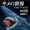 知られざるサメの世界 海の覇者、その生態と進化