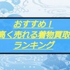 着物買取おすすめランキング！高く売るならこの5社です