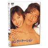 ロングバケーション DVD-BOX