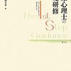  「臨床心理士の基礎研修 ファーストステップ・ガイダンス／日本臨床心理士会 編」