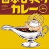 このカレーがスゴイ！『カラスヤサトシ /　カラスヤサトシの日本びっくりカレー』