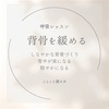 背骨を緩める(呼吸・整体ワーク)