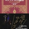 『エクソシストは語る　エクソシズムの真実』