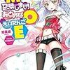 旭蓑雄 『MOE――召喚(め)しませ！おとめなえいたんご』　（電撃文庫）