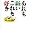 嫌いなものより好きなものについて話したい