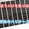 【釣り具の自作】爆速でハリを取り出せるハリケース便利グッズ