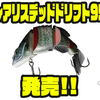 【DUO】弱り果てた魚を再現するルアー「レアリスデッドドリフト95」発売！
