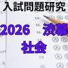 【入試問題研究】2026　渋谷教育学園幕張中　１次　社会科