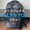 ノースフェイスのデュアルプロ3を徹底レビュー｜2と3の違いは？