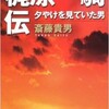 「梶原一騎伝 夕やけを見ていた男」（斎藤貴男）